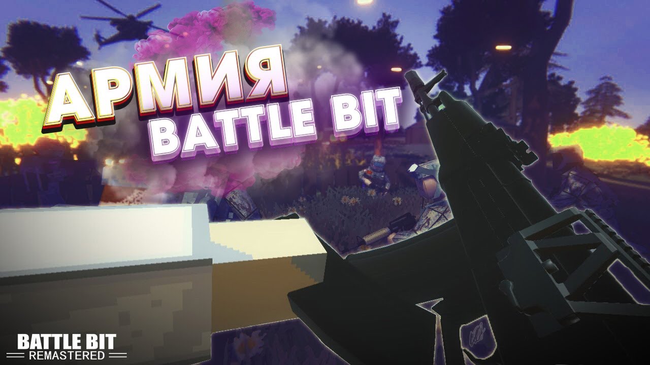 США VS РОССИИ, АРМИЯ ПРОТИВ АРМИИ В BATTLE BIT