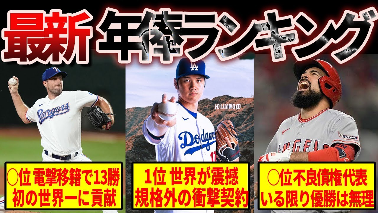 【驚愕】規格外のメジャーリーグ最新年俸ランキング2024
