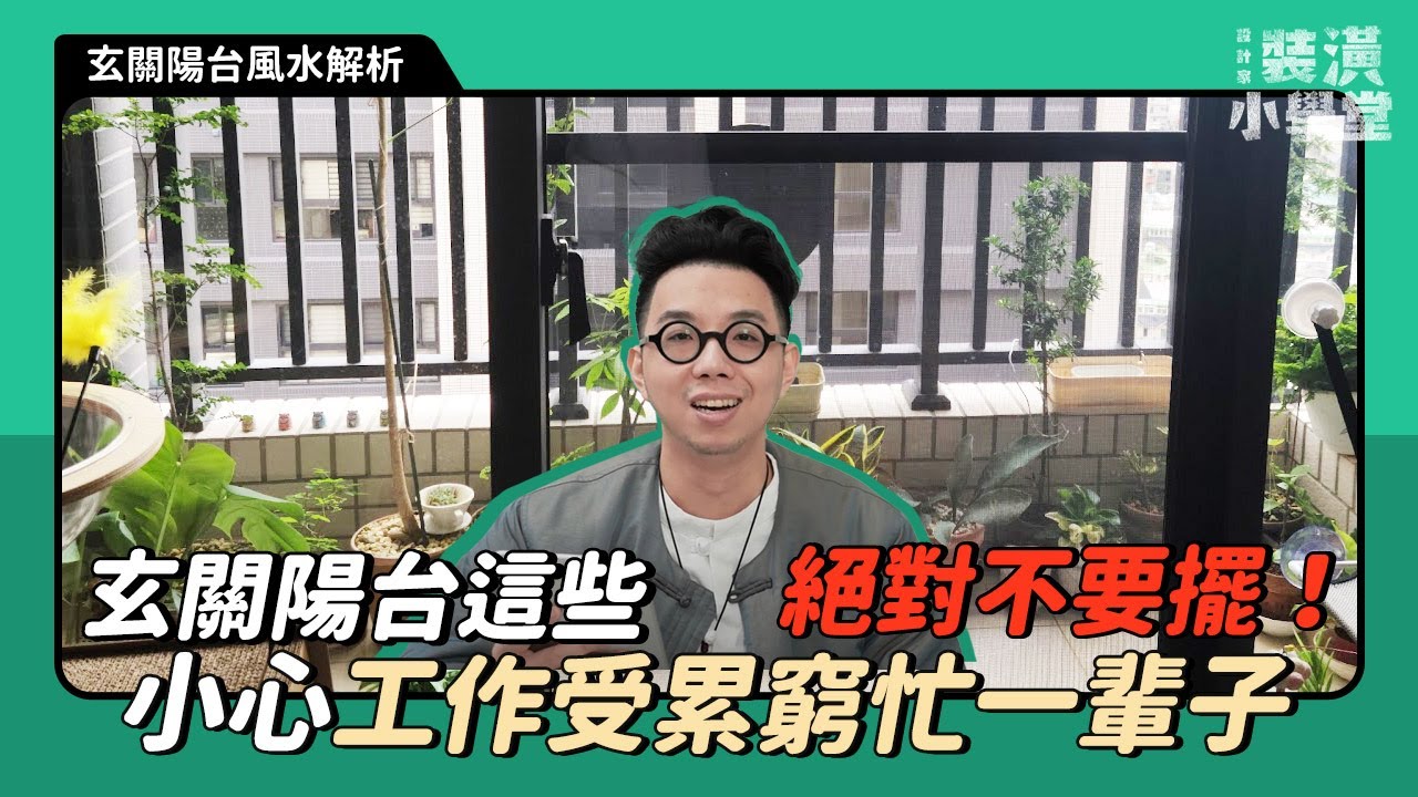 【玄關陽台千萬要避開的風水禁忌！】植物亂種、雨傘放陽台超母湯！想要財富進門，門口鞋子請收好！Ft. @簡少年  ｜線上風水鑑定團第三季｜裝潢小學堂