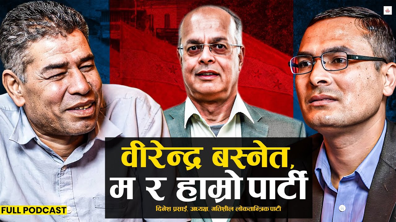 चुनाव जितेर सत्तामा गइहालौं भनेर पार्टी खोलेको होइन ।। Dinesh Prasai  ।। Nepalshow Podcast ।।