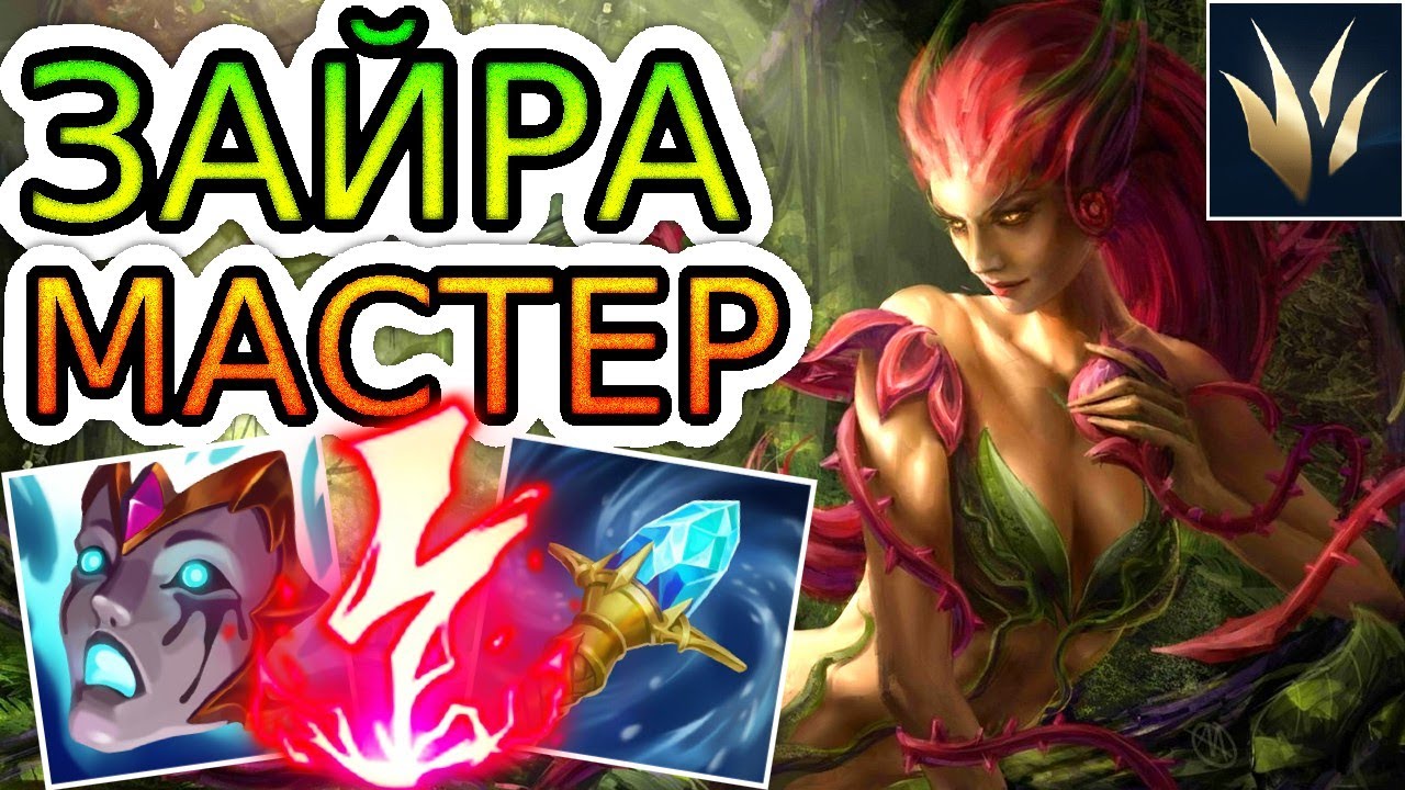 🌺🌳ЛЕСНАЯ ЗАЙРА ИМБА?!  — ОБЗОР ИГРЫ ЧАЛИКА ◾ Зайра vs Экко ◾ He гайд на Зайру ◾ Лига Легенд
