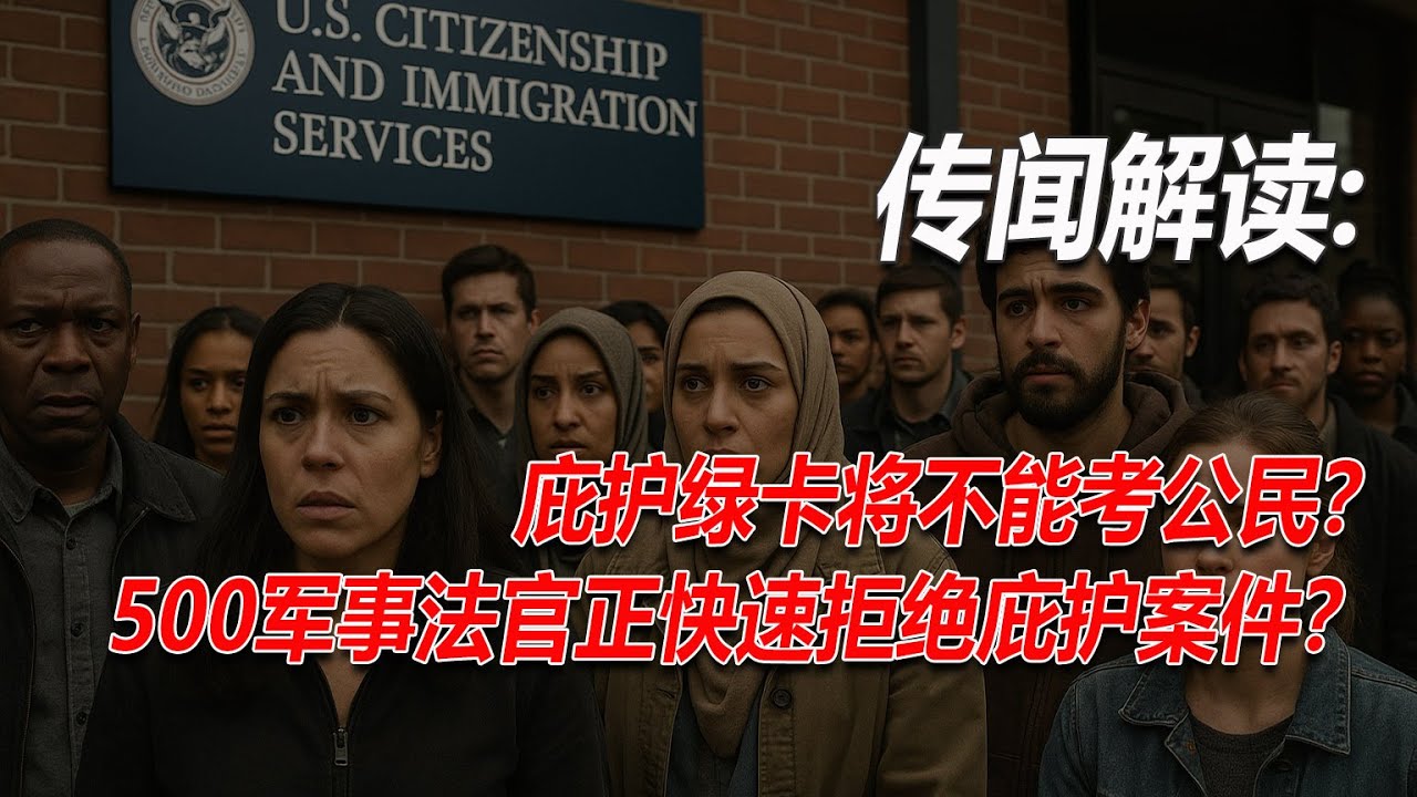 No.221：庇护绿卡持有人将不能入籍？不能考公民？500名军事法官进入移民法庭，正在快速拒绝庇护申请人的案件？解读两个最近闹得人心惶惶的庇护领域重大新闻或传闻背后的真相。
