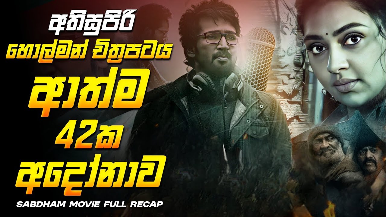 ඝාතන 42 අභිරහස &ndash; Sabdham Sinhala Horror Movie Review | CineRu Max