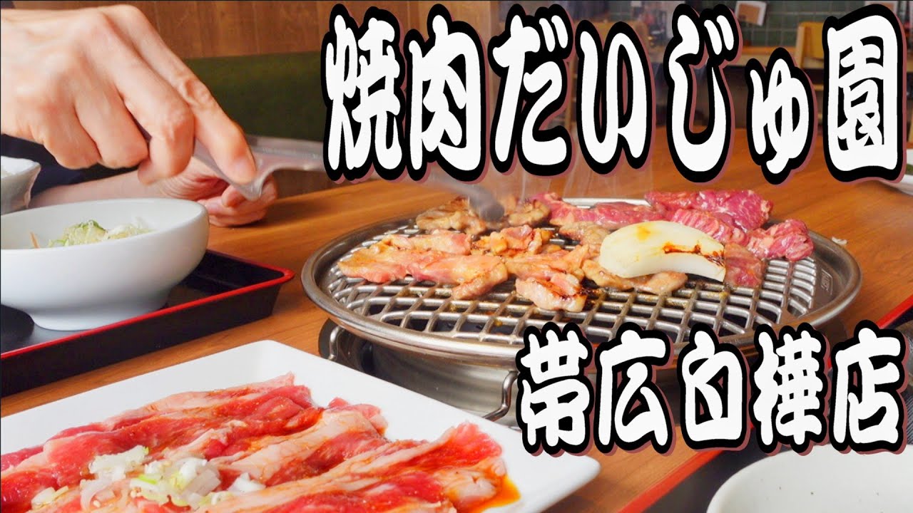 【帯広十勝グルメ】帯広が最も賑わう日…の翌日! ランチ難民からのだいじゅ園／焼肉だいじゅ園帯広白樺店