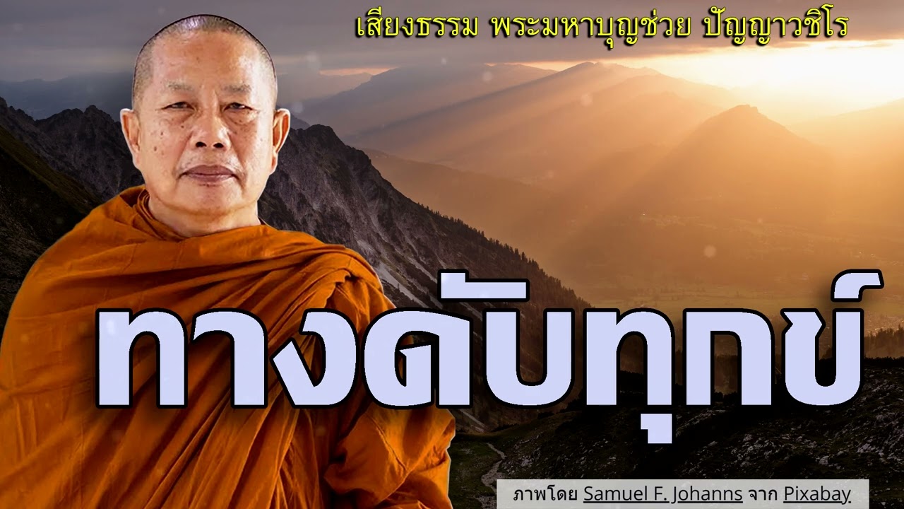 ทางดับทุกข์ ธรรมะคลายทุกข์ พระมหาบุญช่วย ปัญญาวชิโร