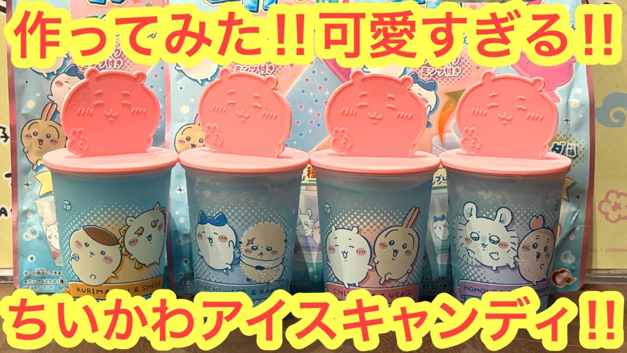 【ちいかわ】コンビニやスーパーで買える！！新発売！ちいかわアイスキャンディが可愛すぎた！！＾＾ちいかわひやキャラ♪