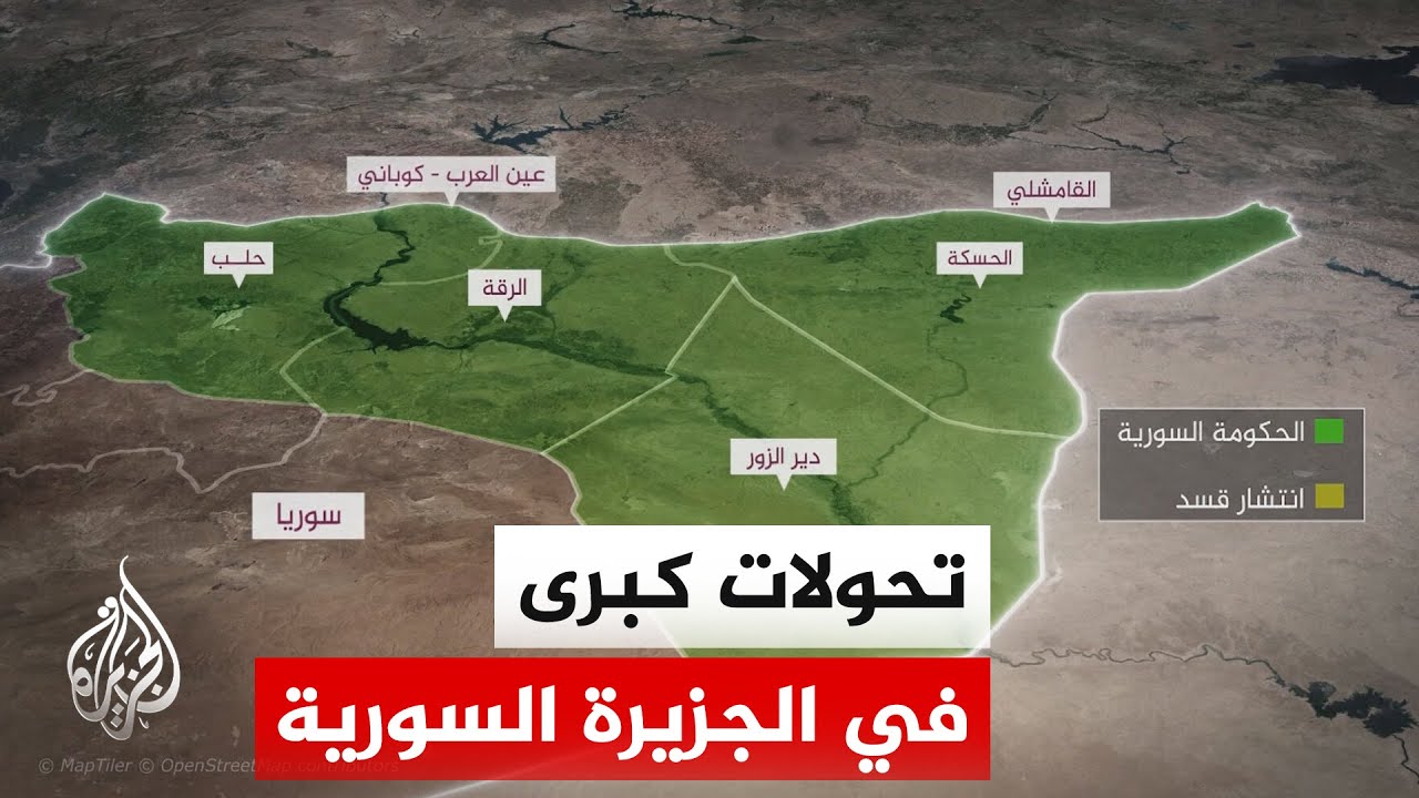من دير الزور إلى الحسكة.. خريطة السيطرة تتغير في الجزيرة السورية