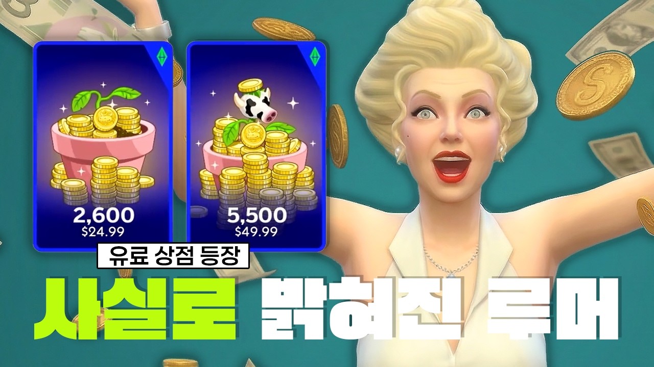 공식 인게임 유료 상점 시스템 + 확장팩 발매 없음 + 내부자 양심 고백 ｜심즈4｜