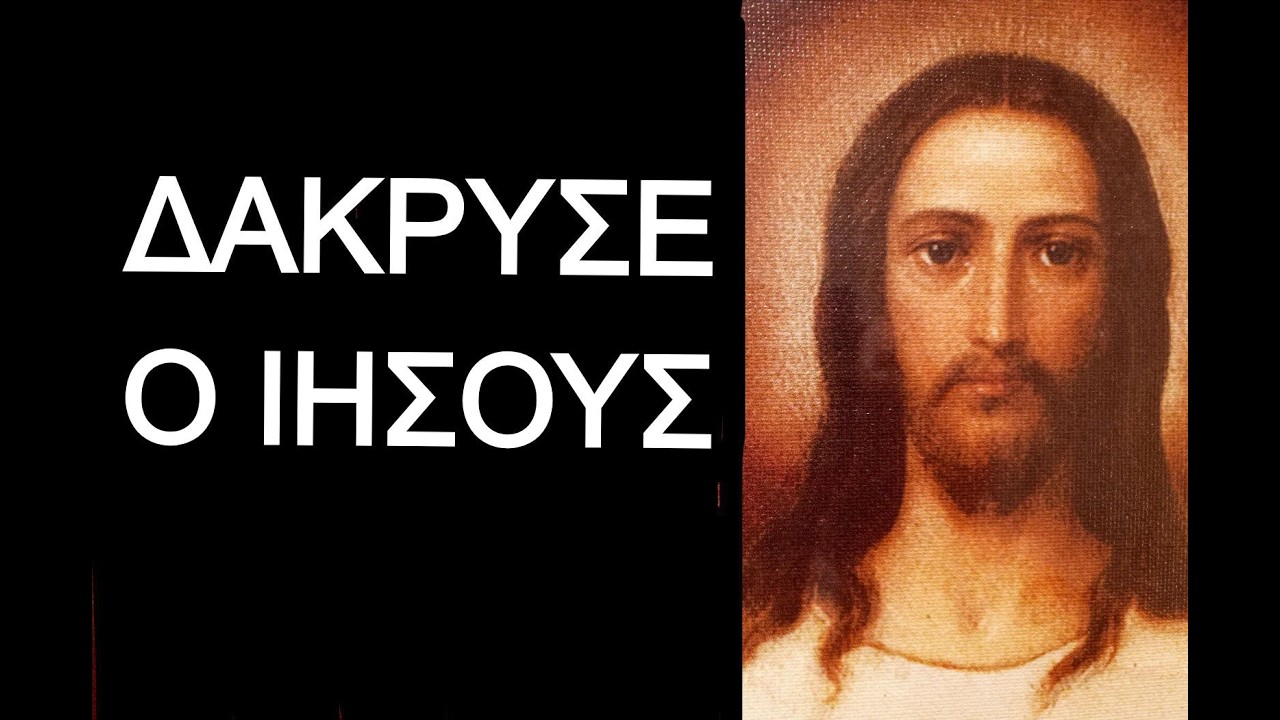 ΟΜΙΛΙΑ:ΔΑΚΡΥΣΕ Ο ΙΗΣΟΥΣ