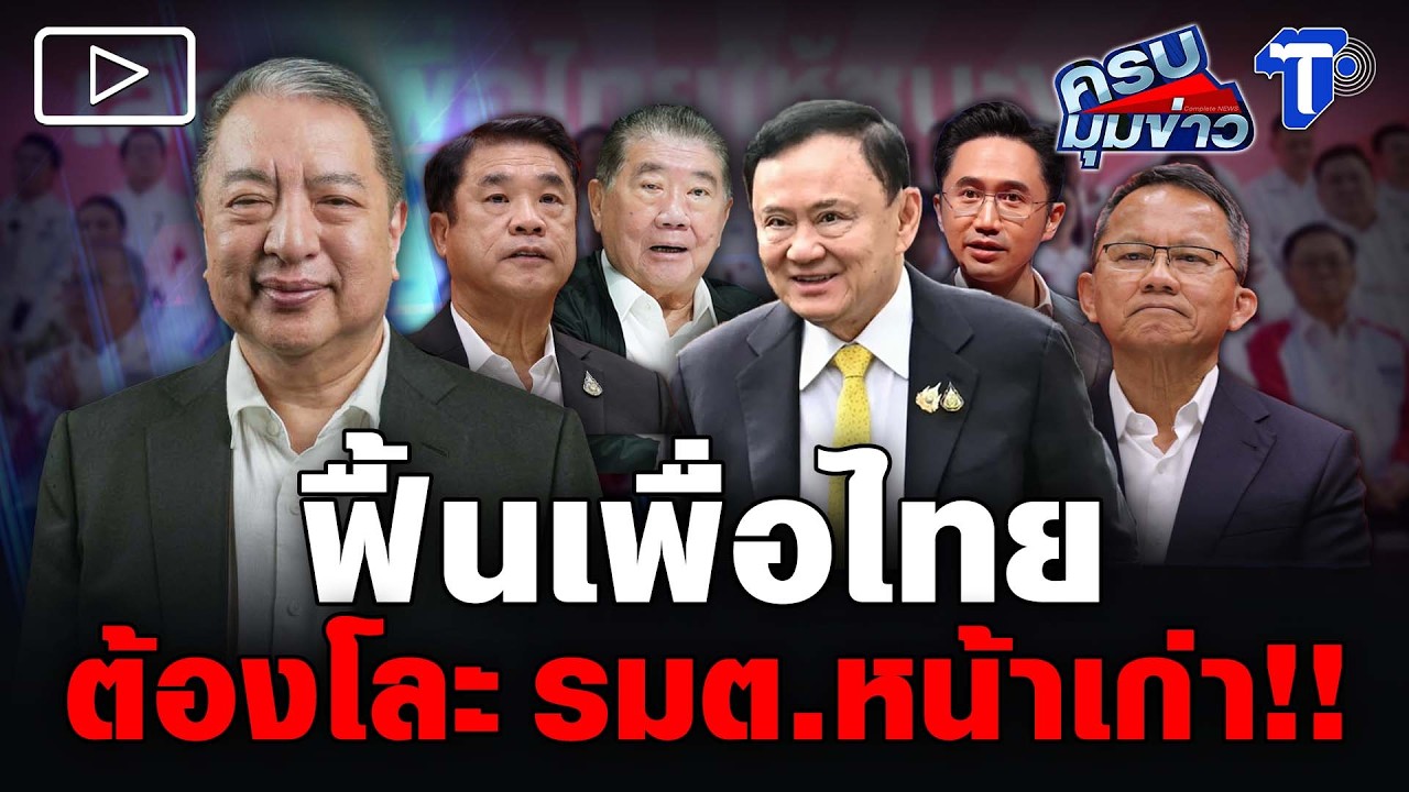 ฟื้นเพื่อไทย ต้องโละ รมต.หน้าเก่า!!