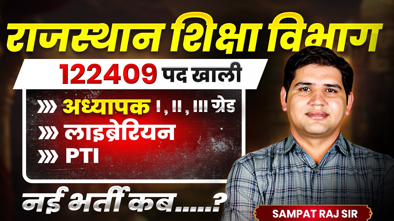 शिक्षा विभाग में 122409 पद खाली🔴50-60 हजार प्रक्रियाधीन🔴3rd ग्रेड कितने पदों पर| new teacher vacancy
