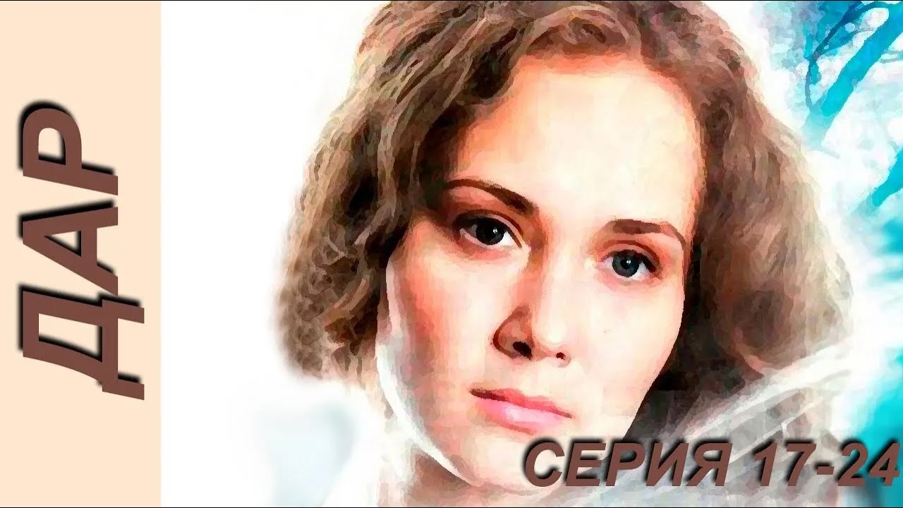 Дар - серия 17-24