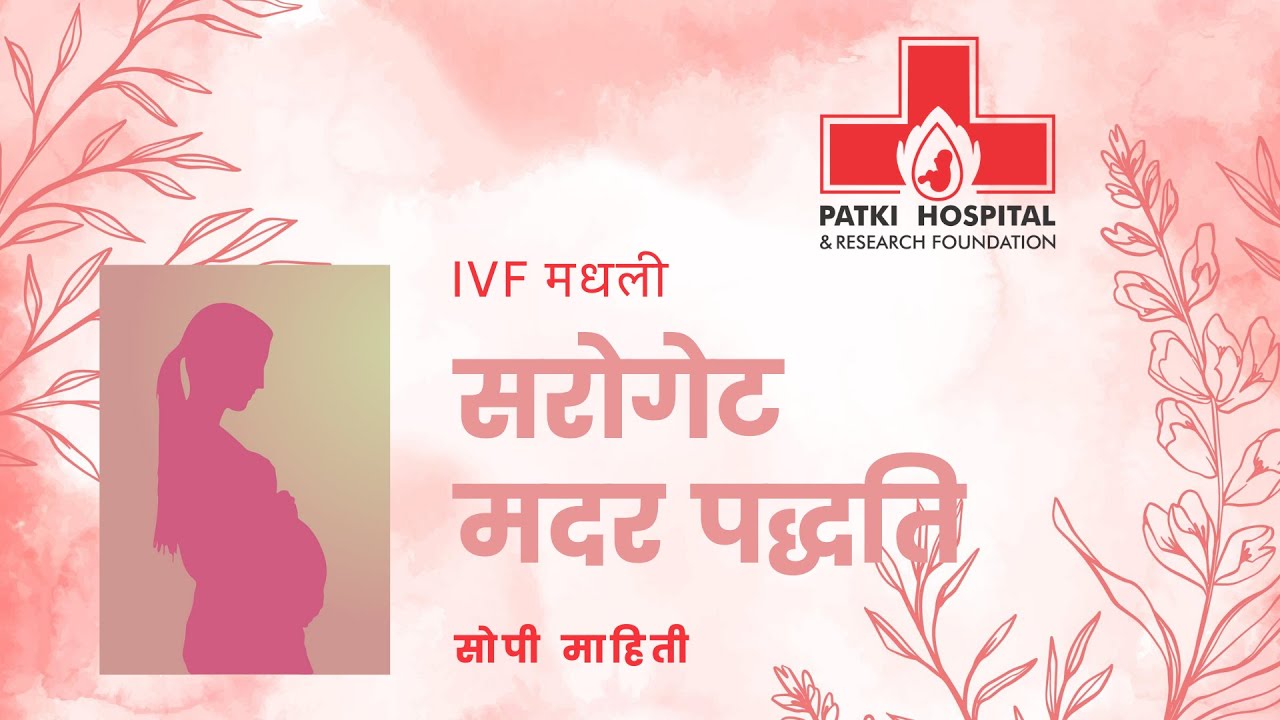 सरोगेट मदर पध्दत  (Surrogate Mother Process)
