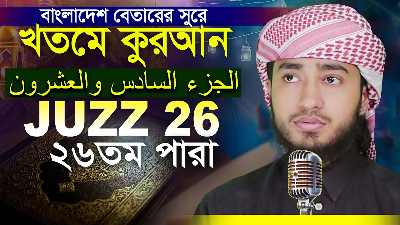 26 Para Hafez Qari Abu Rayhan Khatme Quran Tilawat قاري ابو ريحان ختمة قرآن تلاوة ২৬ তম পারা
