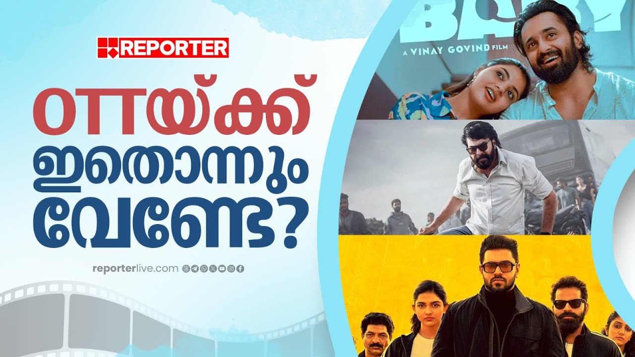 മമ്മൂക്കയുടെ ഡൊമിനിക്കും ബസൂക്കയും വരെ ക്യൂവിൽ | Malayalam Movies in OTT