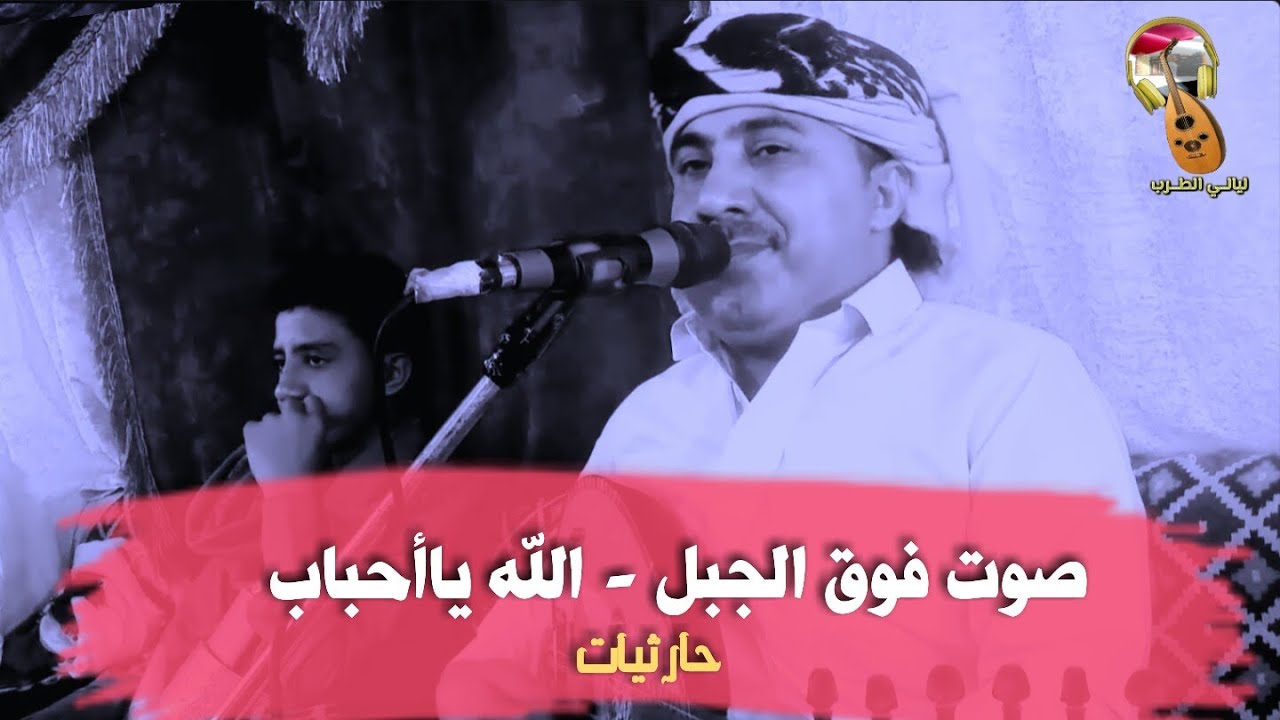 الفنان/فريد الشريجه |طرب صنعاني حارثي |صوت فوق الجبل - الله ياأحباب يرعاكم. .