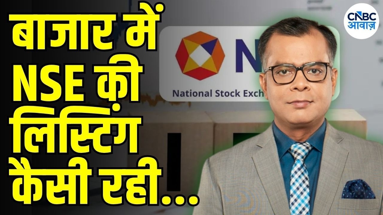 Anuj Singhal on NSE Listing : 'देश के सबसे बड़े एक्सचेंज की मार्केट में एंट्री' | NSE Share Listing