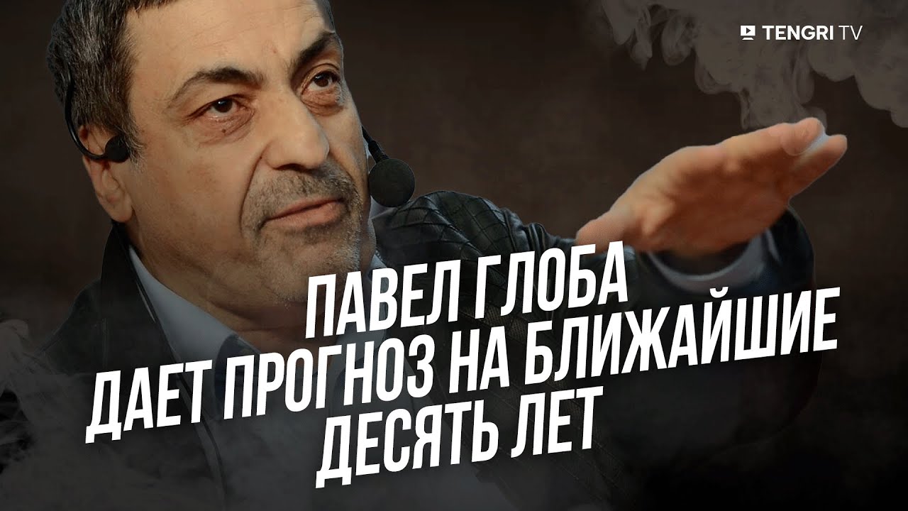 Павел Глоба дает прогноз на ближайшие десять лет