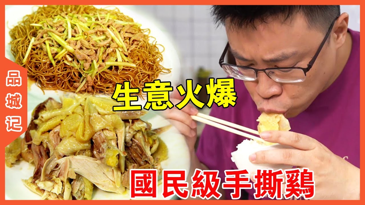 廣州美食丨荔灣寶藏斬料店丨秘製手撕雞😋丨幾乎每天都在排隊，光看食客平均年齡，就知道出品有幾掂！【品城記】