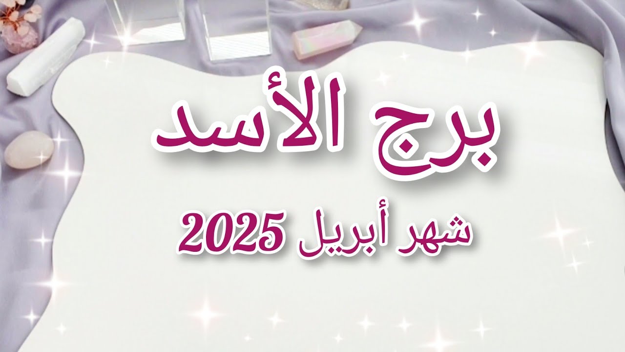 برج الأسد ♌️ ماذا يخبئ لك شهر ابريل April 2025♥️💰✨️