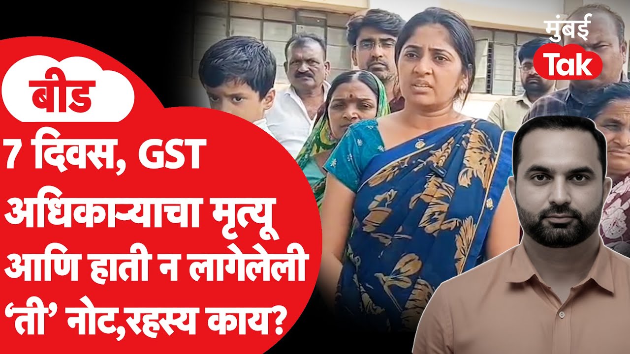 Beed GST Adhikari Case: Sachin Jadhav यांनी आयुष्य संपवलं की घातपात झाला? प्रकरण काय?