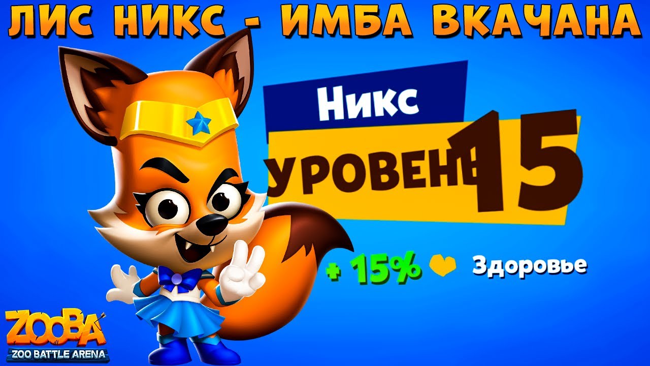 ЛИС НИКС - КАЧАЕМ 15 УРОВЕНЬ САМОЙ СИЛЬНОЙ ИМБЕ В ИГРЕ ZOOBA
