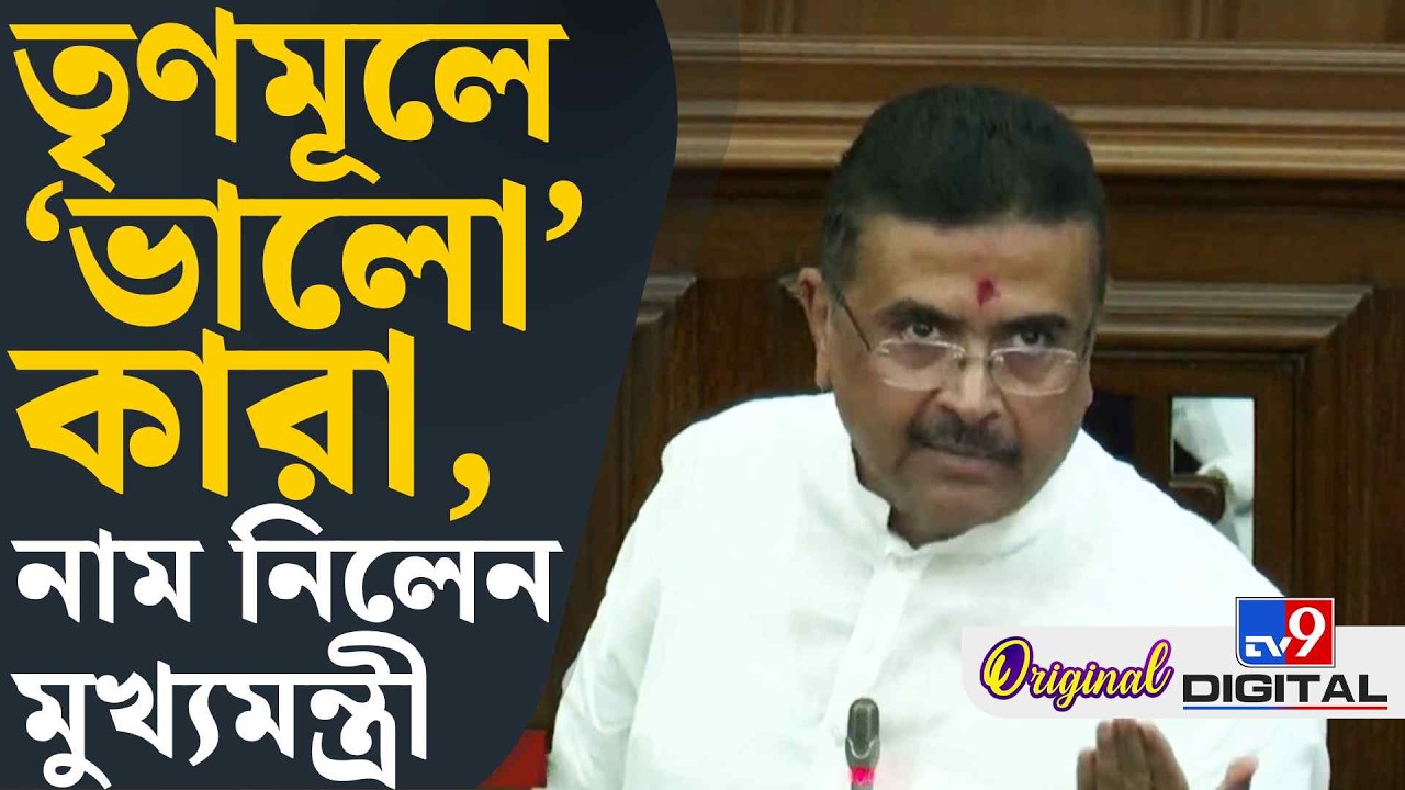 WB Assembly, Suvendu Adhikari Speech: শুভেন্দুকে সমর্থন করে কী বললেন কুণাল? | #TV9D