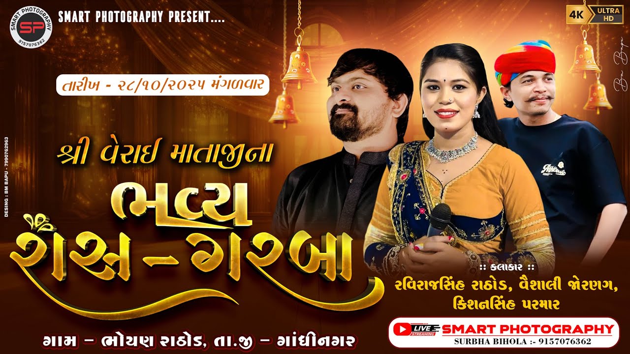 BHOYAN RATHOD LIVE શ્રી વેરાઈ માતાજીના ભવ્ય રાસ ગરબા ભોયણ રાઠોડ@smartphotography9277