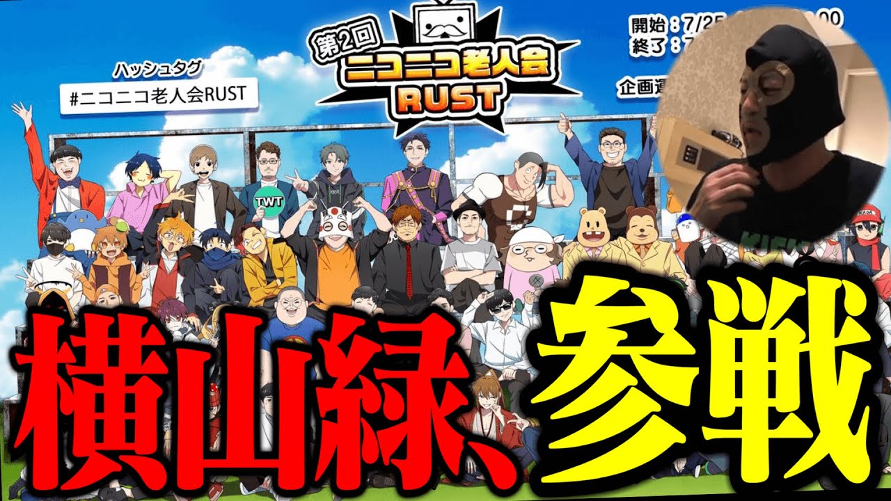 『ニコニコ老人会RUST』横山緑、参戦決定【2025/07/19】