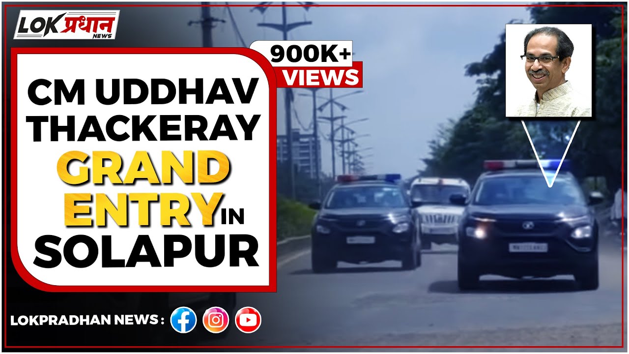 CM UDDHAV THACKERAY GRAND ENTRY IN SOLAPUR