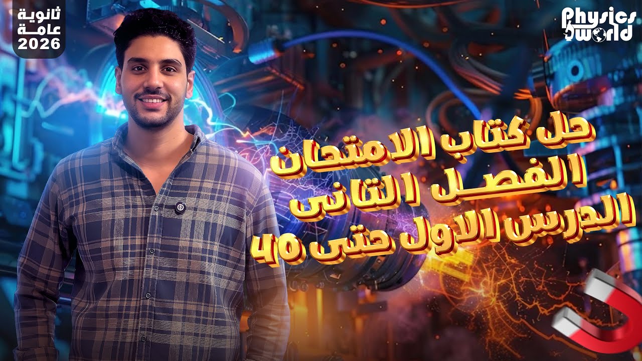 فيزياء تالتة ثانوى |حل كتاب الامتحان الدرس الاول فصل ثانى حتى ٤٠ |الفيض المغناطيسى ومجال السلك♥️🔋💫