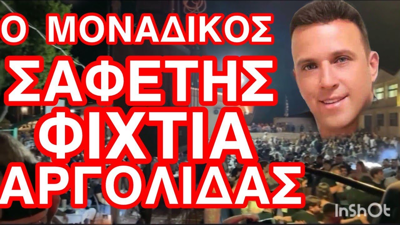 ΣΑΦΕΤΗΣ/ ΚΟΚΚΩΝΗΣ/ΠΑΝΙΚΟΣ / ΦΙΧΤΙΑ ΑΡΓΟΛΙΔΑΣ /6/09/2024