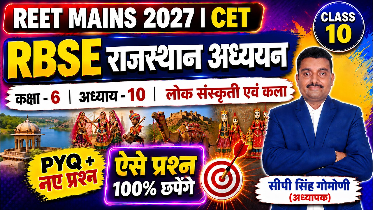 RBSE राजस्थान अध्ययन MCQ BATCH | RBSE कक्षा-6 अध्याय-10 MCQ | REET Mains | CET | #reet #reetmains