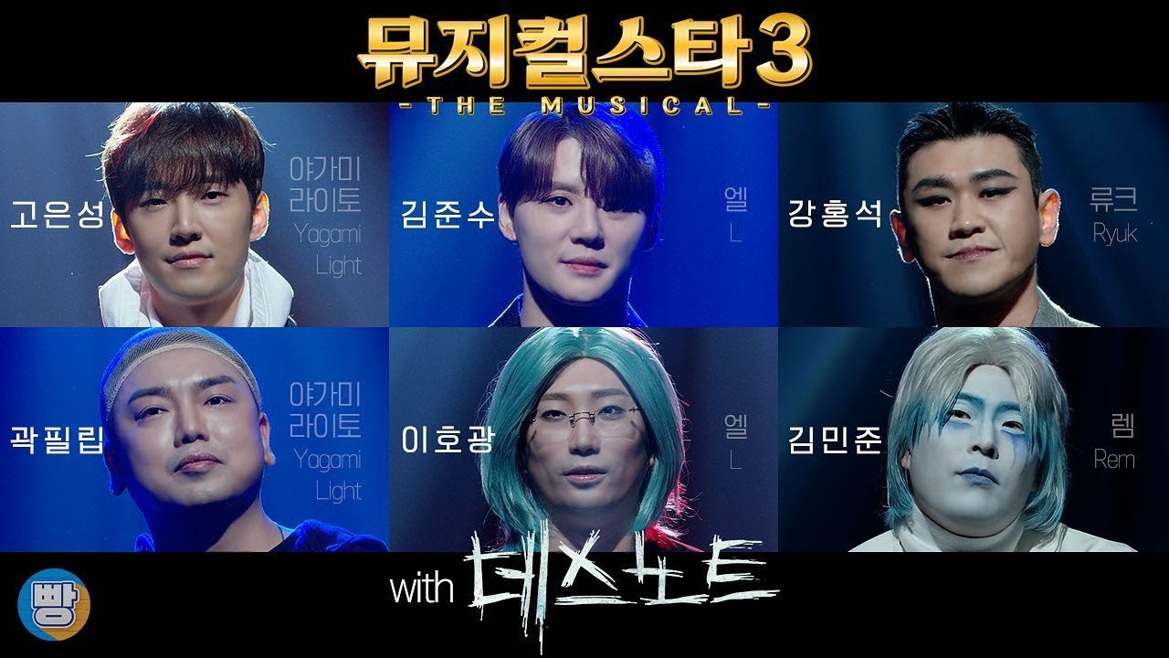 내가 들으려고 만든 뮤지컬스타(빵송국)  데스노트 넘버 모음