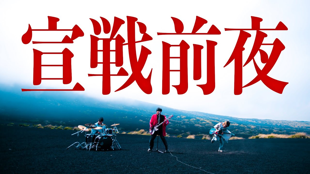UtaKata - 宣戦前夜【Official Music Video】