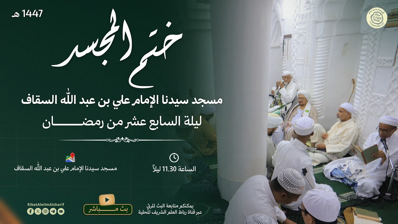 مباشر : ختم القران - مسجد سيدنا الإمام علي بن عبد الله السقاف - ليلة 17 رمضان 1447 هـ