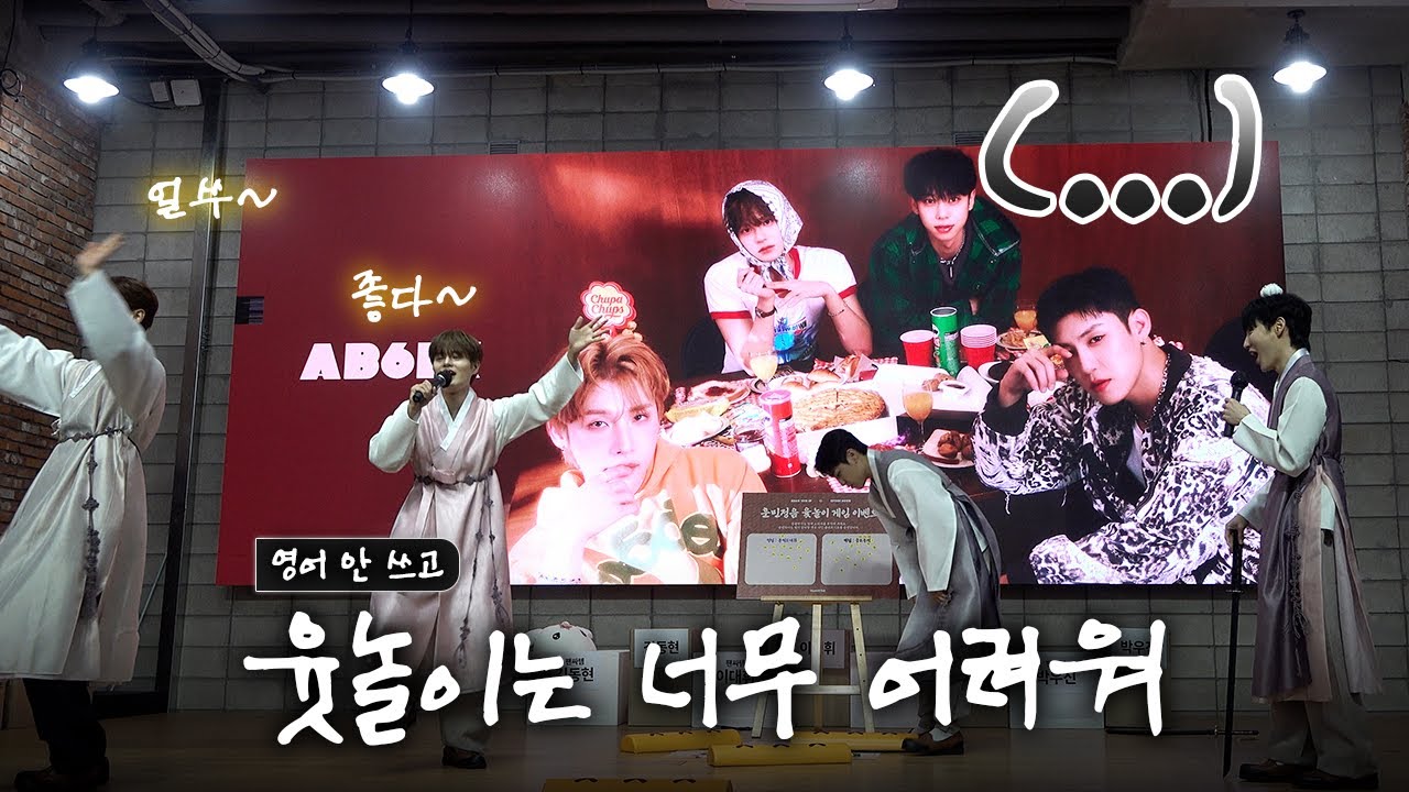 영어 못 하는 사람이 제일 영어 많이 씀 (추석기념 윳놀이) [AB6IX/에이비식스]
