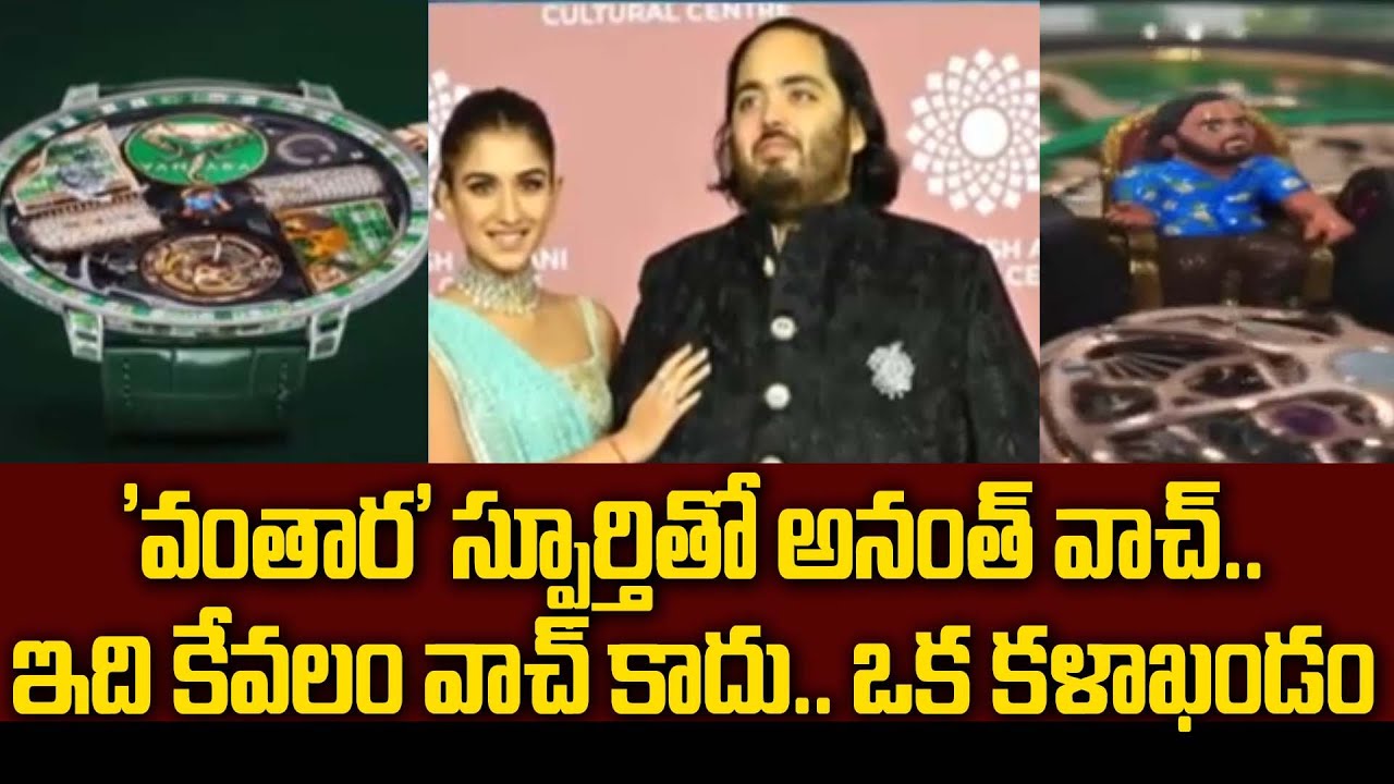 'వంతార' స్ఫూర్తితో అనంత్ వాచ్..ఇది కేవలం వాచ్ కాదు.. ఒక కళాఖండం | Anant Ambani | ₹12.5 Crore Watch