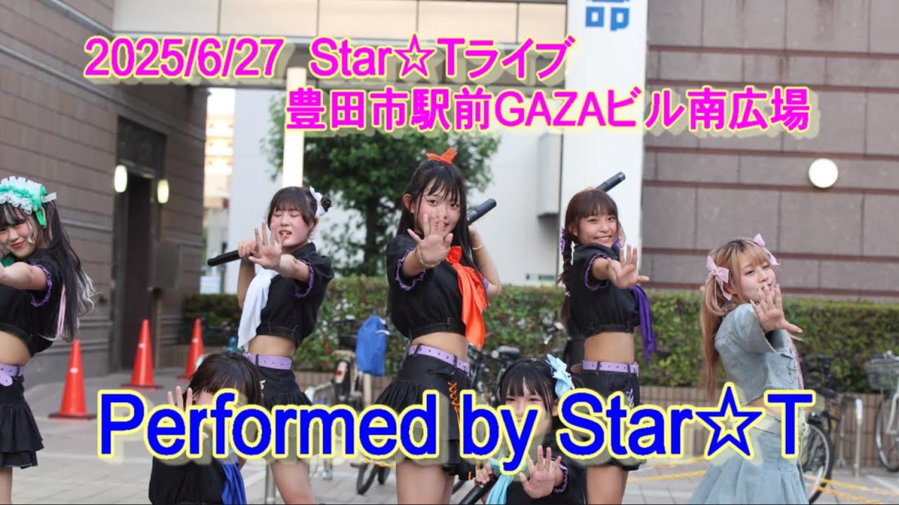 【4K】20250627　Star☆Tライブ 豊田市駅前GAZAビル南広場