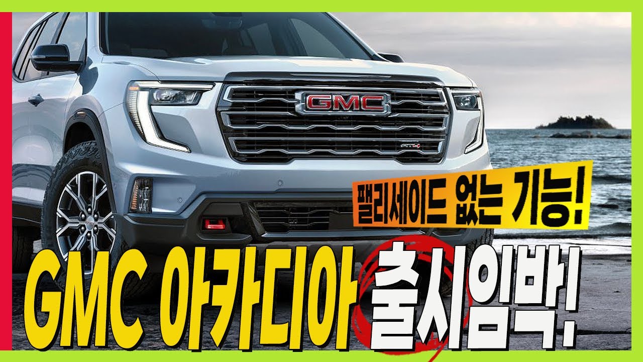 드디어 나온다! GMC 아카디아 국내 출시 임박! 팰리세이드에 없는 트윈클러치! #대형 SUV #트원클러치AWD #노이즈캔슬링 #파노라마선루프