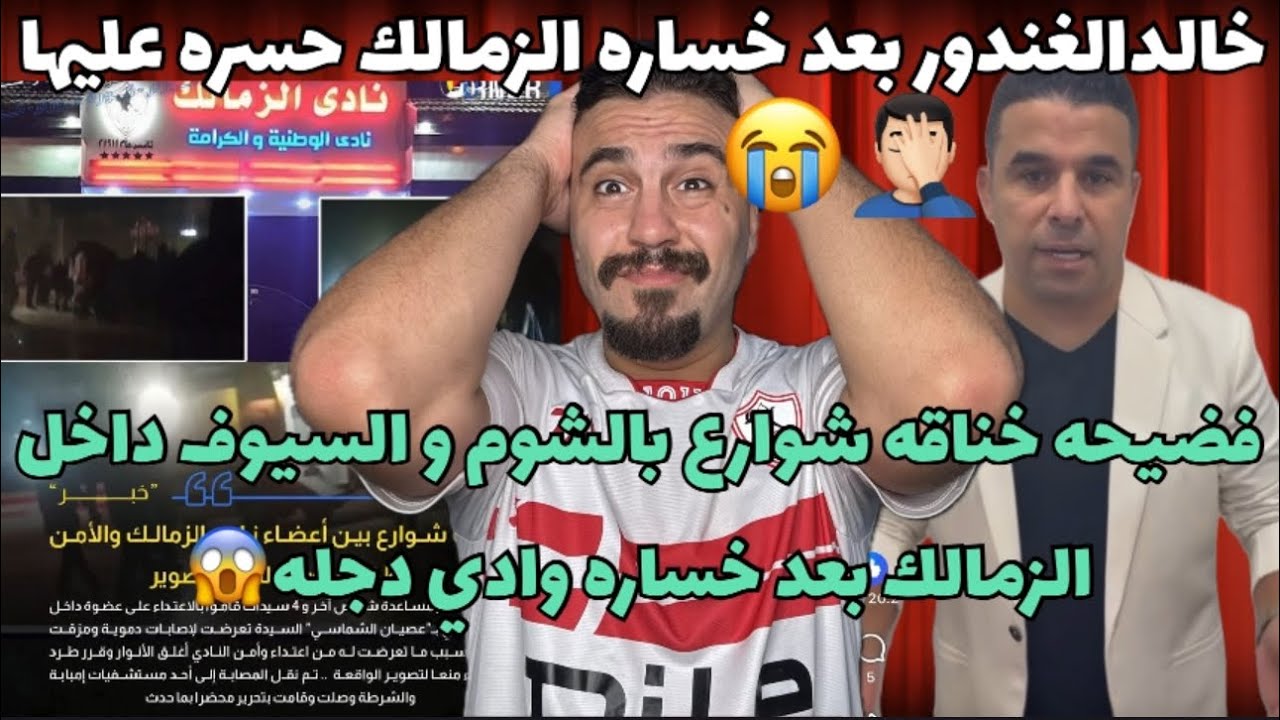 فضيحه خناقه شوارع داخل الزمالك بعدخساره دجله😱خالد الغندور حسره عليها يا حسره عليها بعد الخساره😭🤦🏻‍♂️