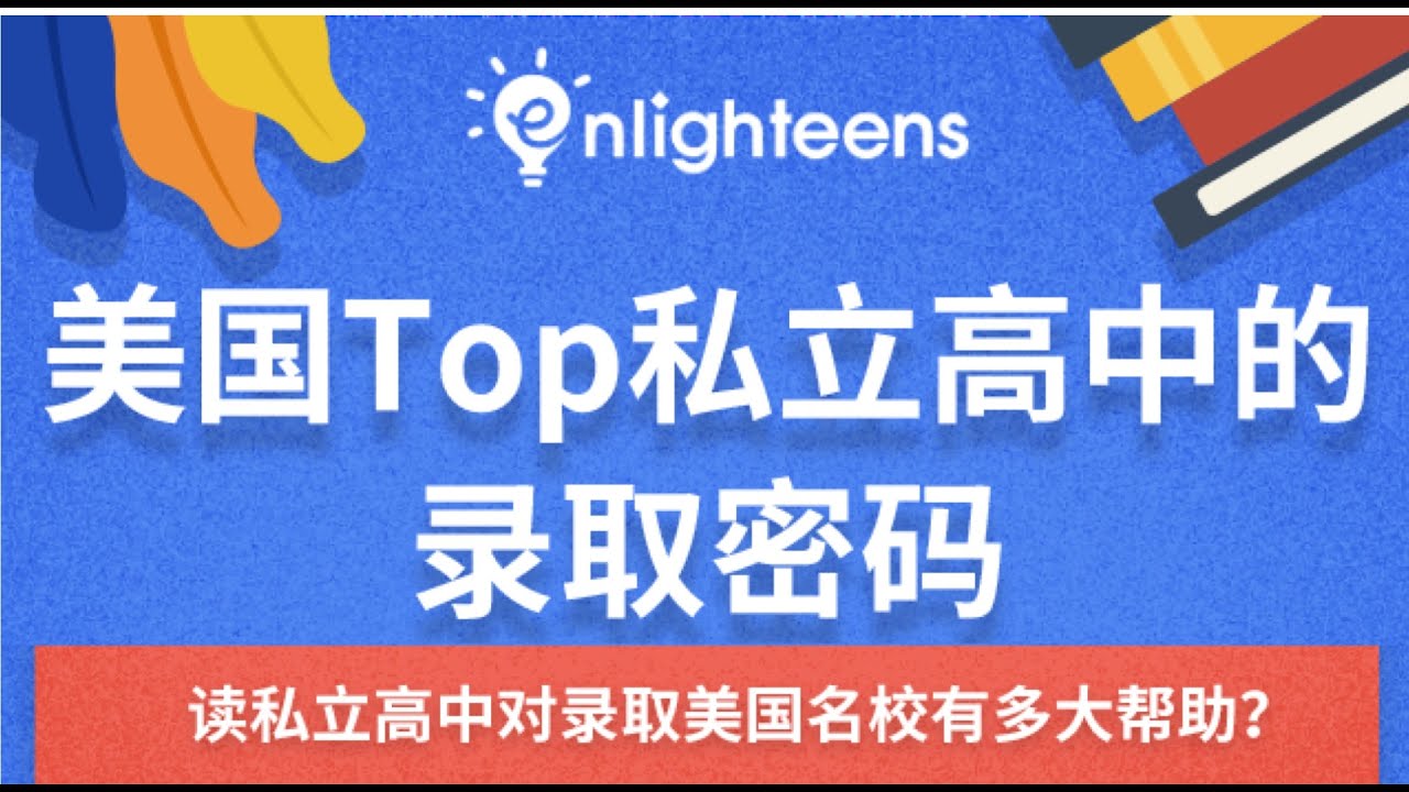 美国私立高中申请｜美国TOP私立高中的录取密码