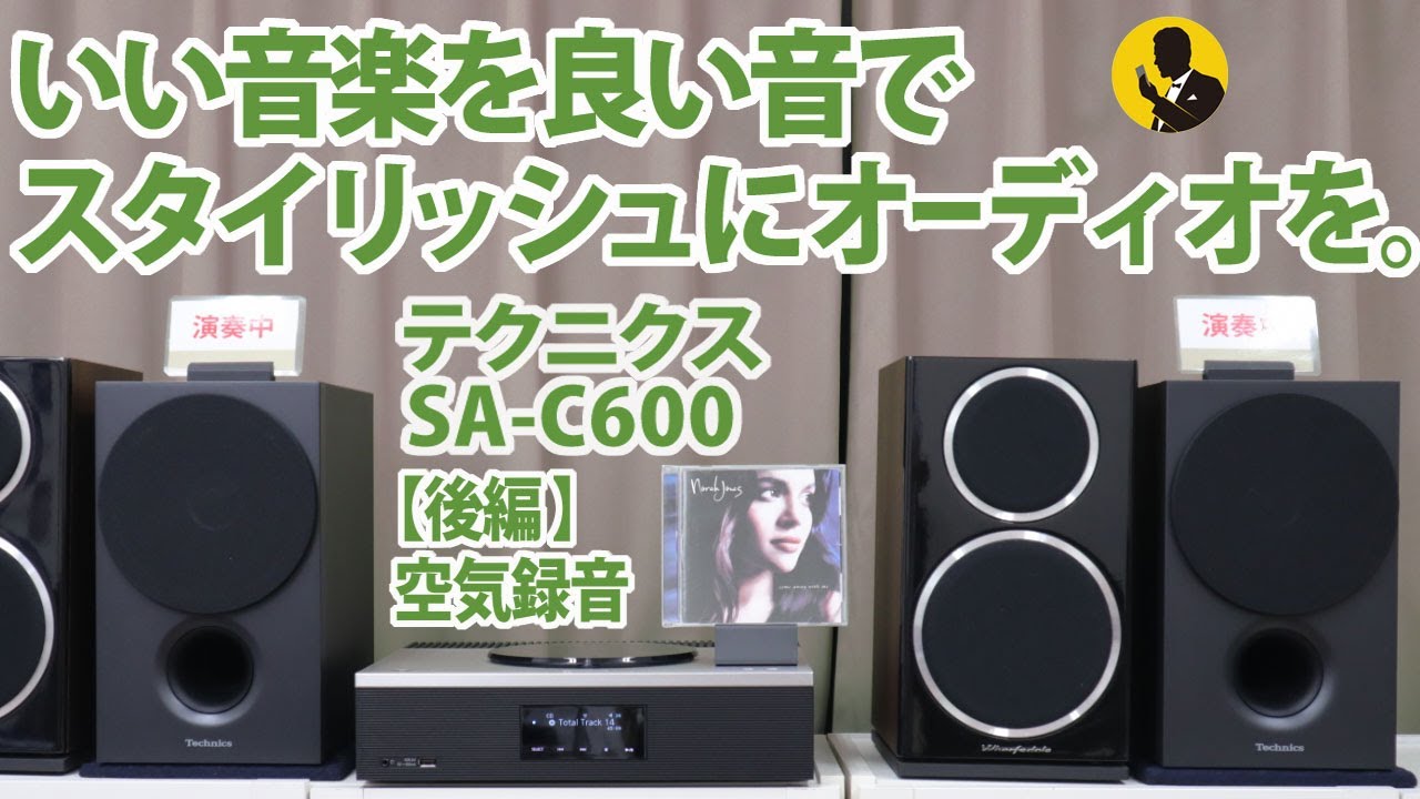 No103 オーディオをスタイリッシュに楽しもう！ テクニクスSA-C600レビュー【後編　空気録音】