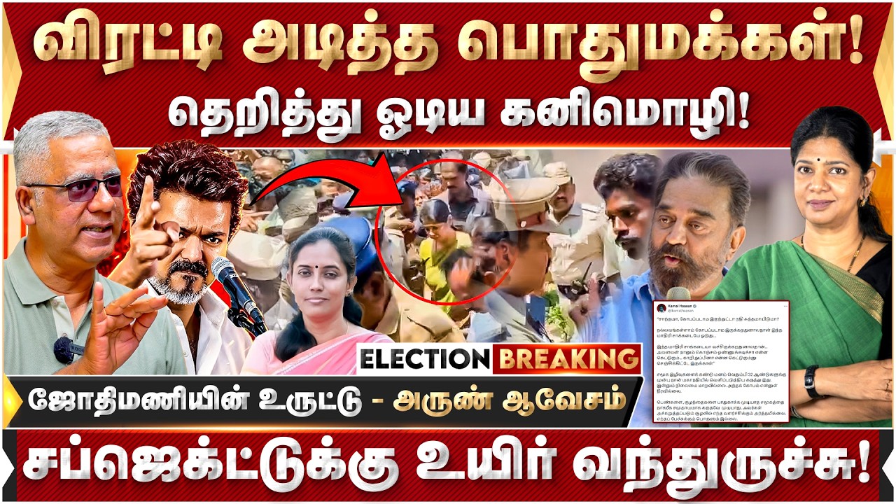விரட்டி அடித்த பொதுமக்கள் தெறித்து ஓடிய கனிமொழி! அருண் ஆவேசம்! | Kanimozhi | Kamlhasan | Vijay |