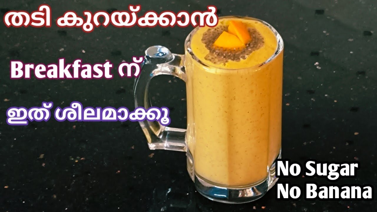 Healthy Breakfast Recipe | എളുപ്പത്തിൽ വണ്ണം കുറക്കാൻ ഇനി ഇത് മതി | Weightloss Smoothie 