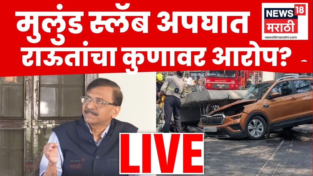 Sanjay Raut LIVE | भाजपवर घणाघाती टीका, संजय राऊत काय बोलले? | N18L