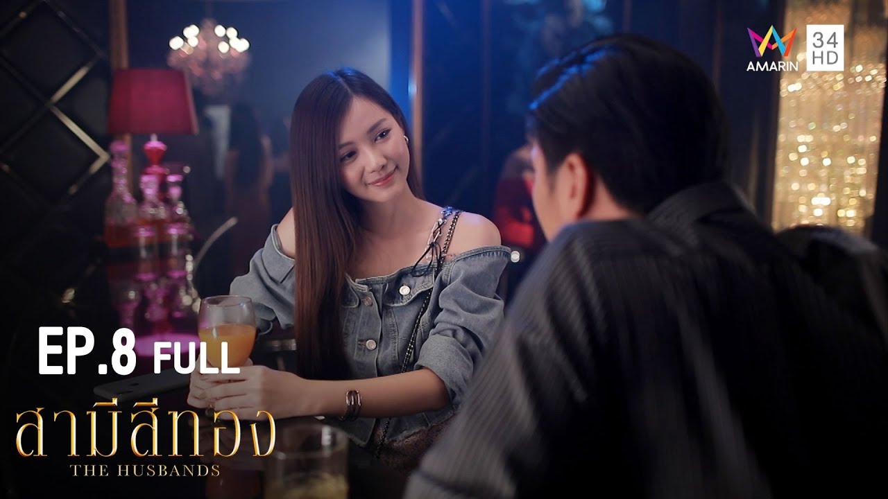 สามีสีทอง | EP.8 | Amarin TVHD34