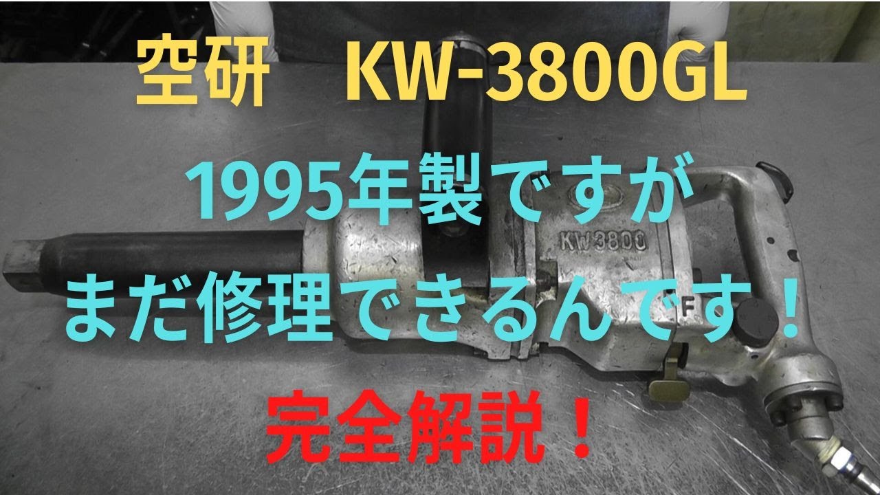 空研　インパクトレンチ　KW-3800GLの修理動画