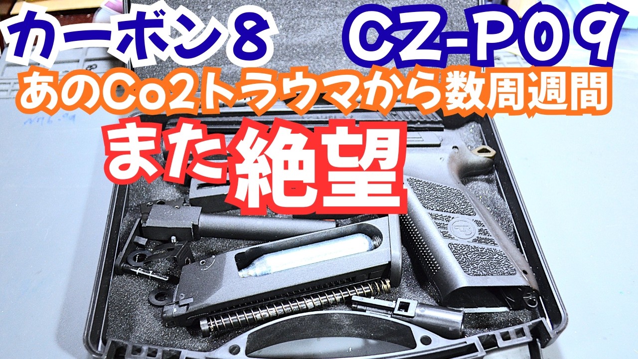 まただよ…[Co2ガスガンのトラウマ]82挺目①・CZ-P09 #カーボン８ # #Co2ガスガン #gbb  #airsoft