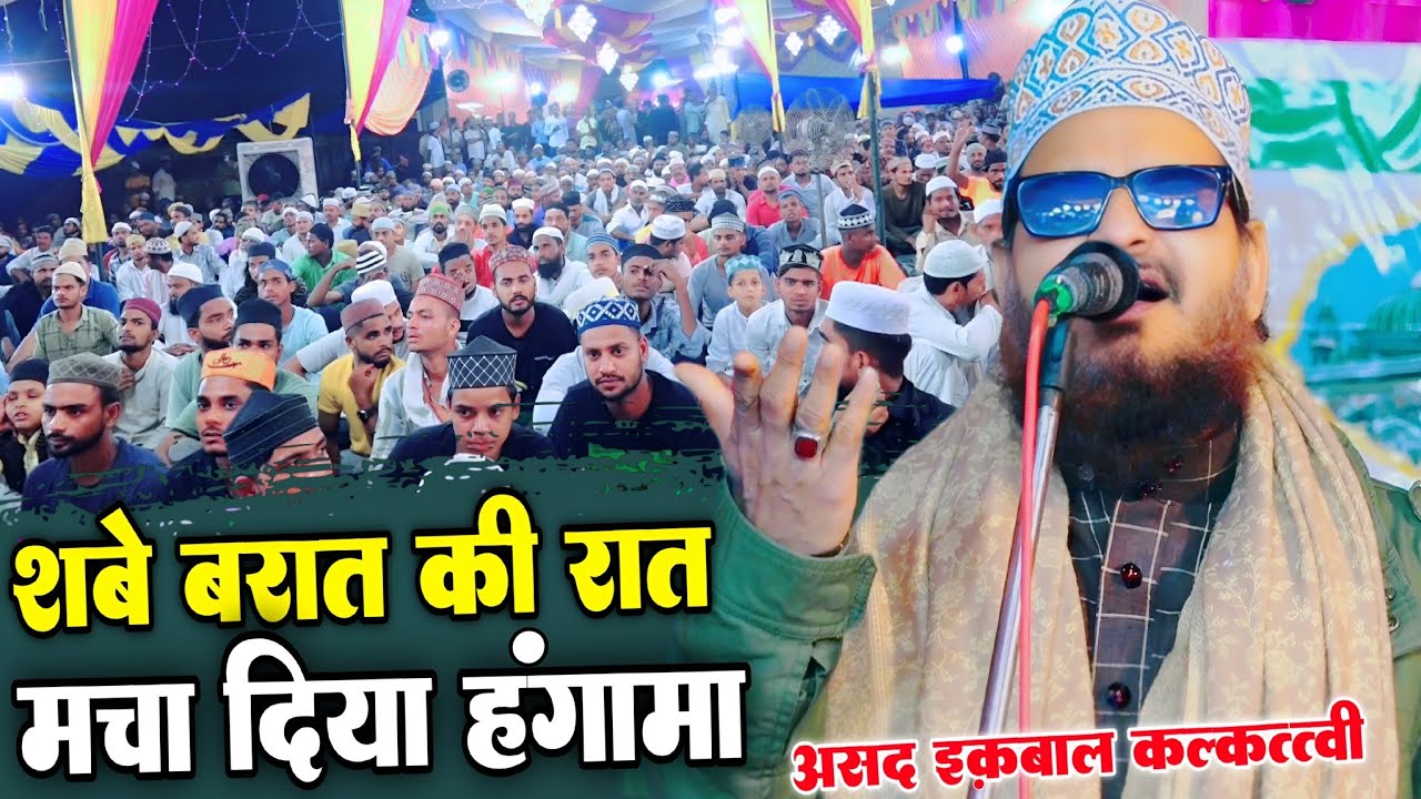 शबे बरात की रात मचा दिया हंगामा || Asad Iqbal kalkattavi 2026 || By Asad Iqbal kalkattavi